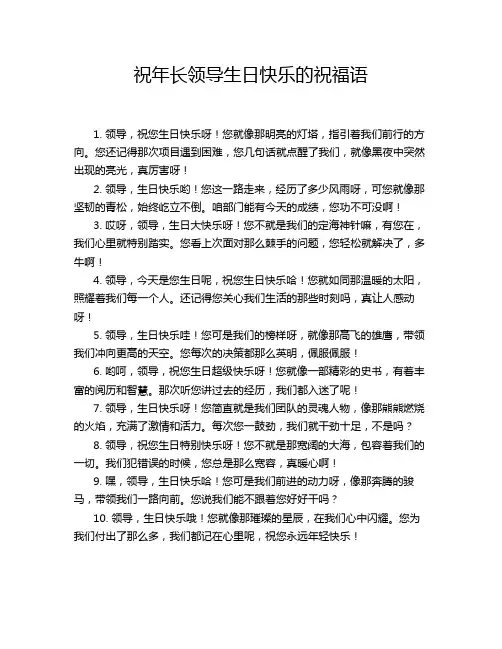 祝年长领导生日快乐的祝福语