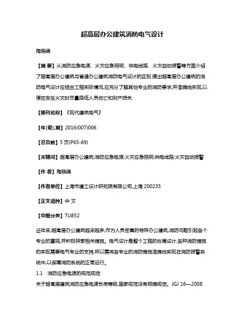 超高层办公建筑消防电气设计