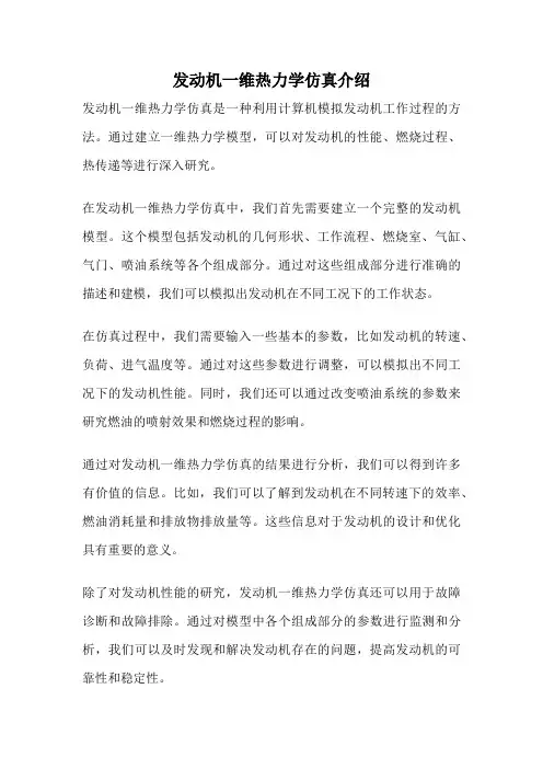 发动机一维热力学仿真介绍