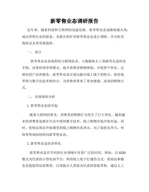 新零售业态调研报告