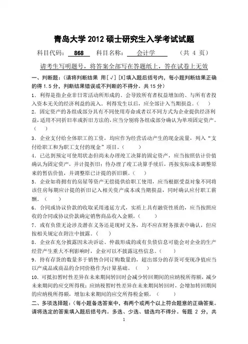 【青岛大学2012年考研专业课真题】会计学2012