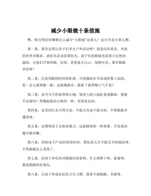 减少小眼镜十条措施