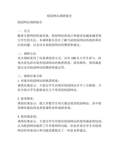 校园网站调研报告