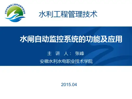 水闸自动监控系统的功能及应用(精)