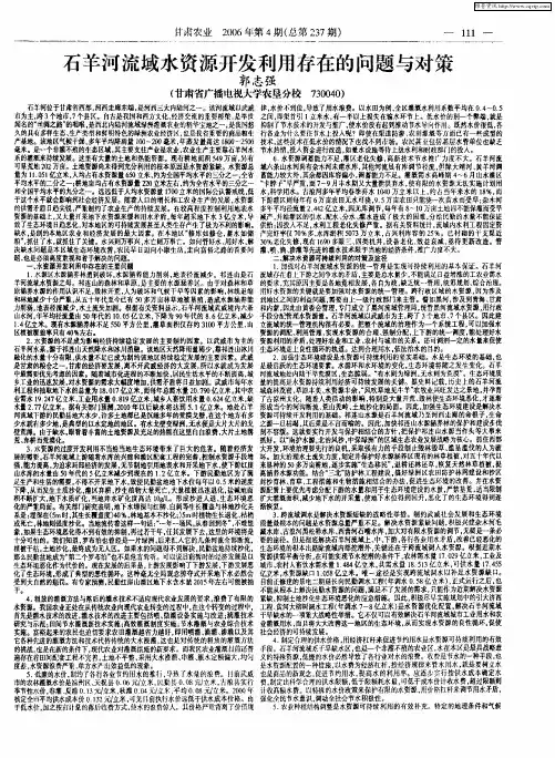 石羊河流域水资源开发利用存在的问题与对策