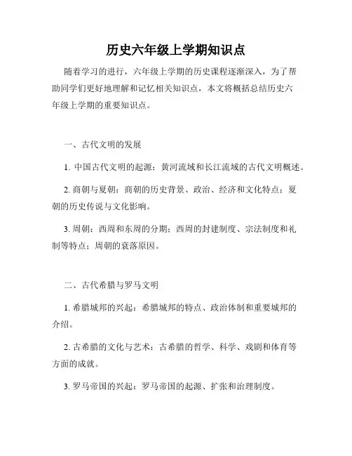 历史六年级上学期知识点