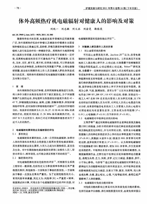 体外高频热疗机电磁辐射对健康人的影响及对策