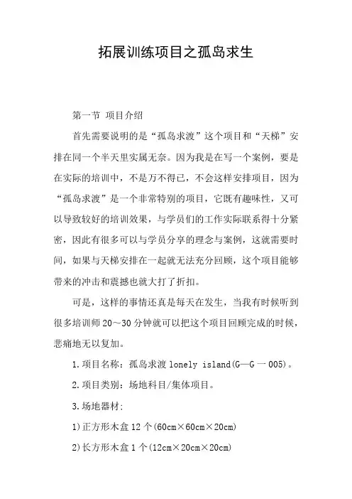 拓展训练项目之孤岛求生