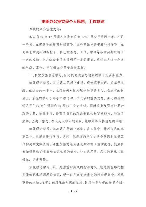 市委办公室党员个人思想、工作总结.