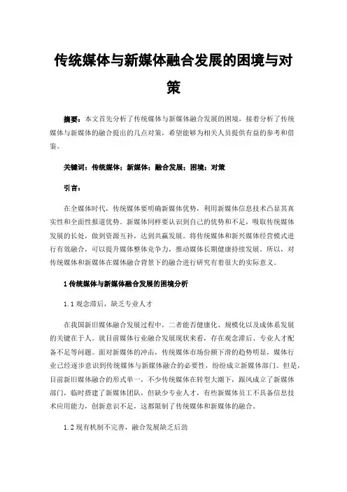 传统媒体与新媒体融合发展的困境与对策