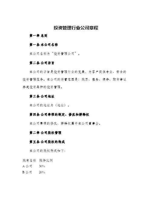 投资管理行业公司章程
