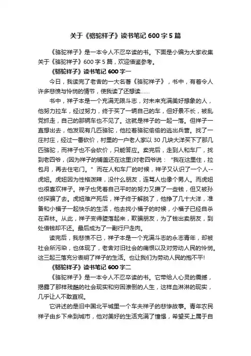 关于《骆驼祥子》读书笔记600字5篇