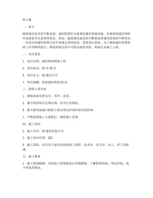 通信铁塔拆除施工方案(3篇)