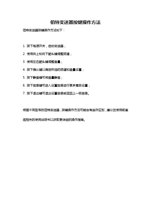 佰特变送器按键操作方法