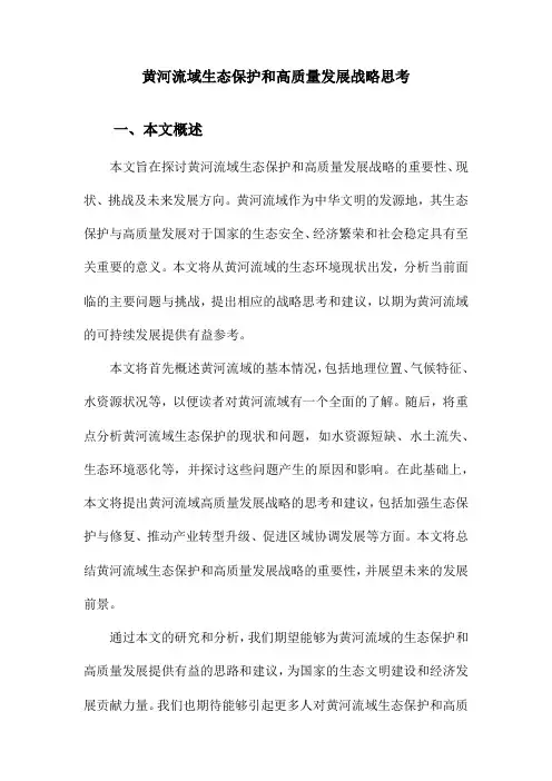 黄河流域生态保护和高质量发展战略思考
