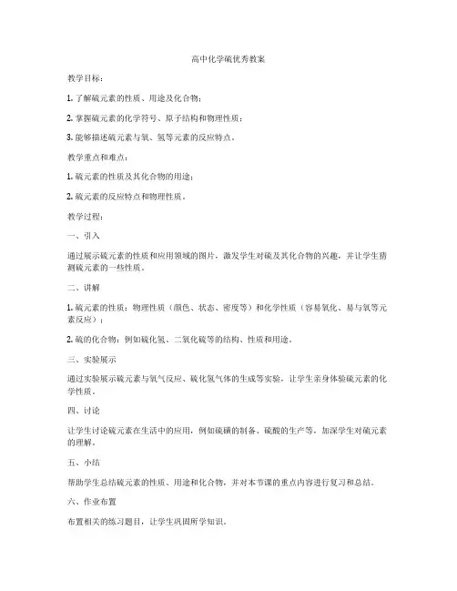 高中化学硫优秀教案