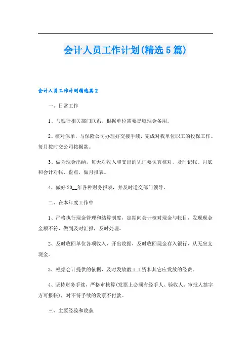 会计人员工作计划(精选5篇)