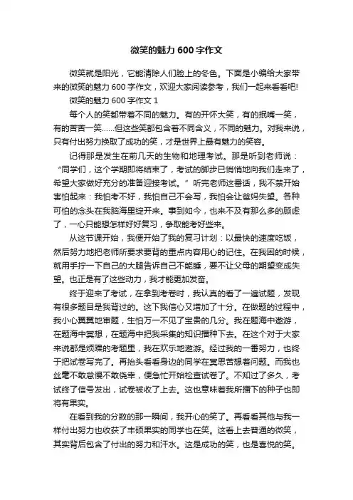 微笑的魅力600字作文