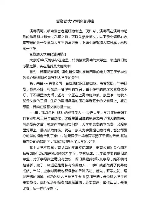 受资助大学生的演讲稿