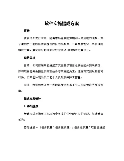 软件实施提成方案