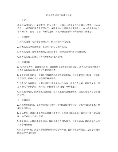 机场安全培训工作计划范文
