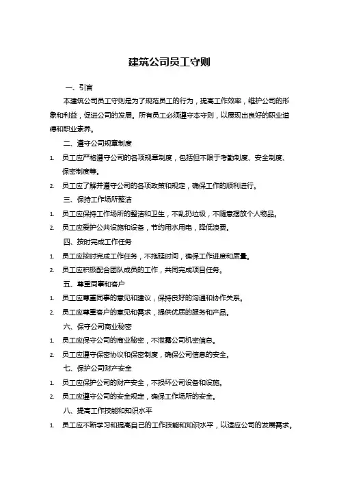 建筑公司员工守则