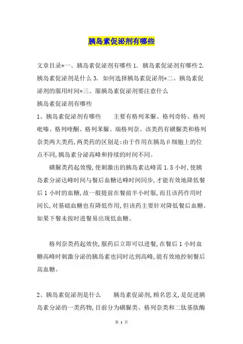 胰岛素促泌剂有哪些