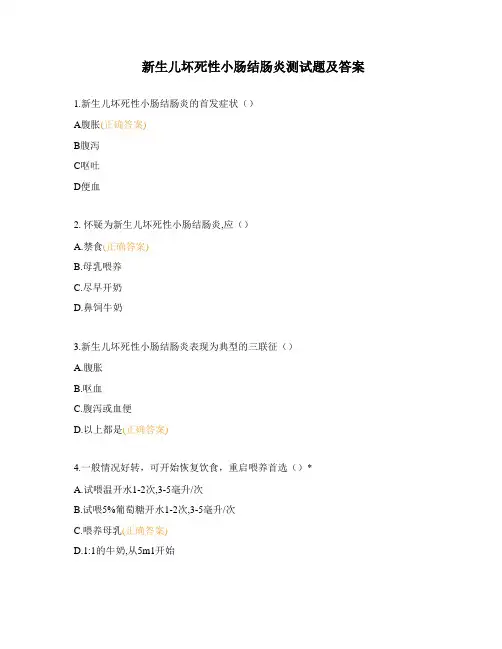 新生儿坏死性小肠结肠炎测试题及答案