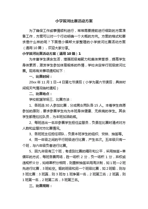 小学拔河比赛活动方案(通用10篇)