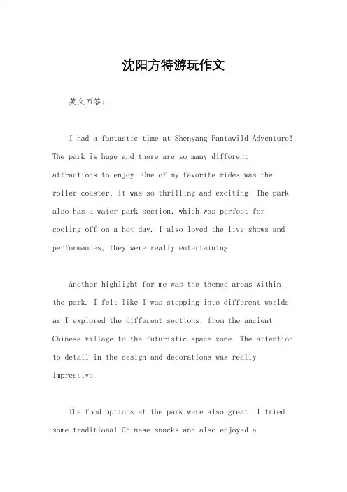 沈阳方特游玩作文
