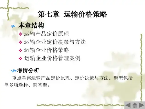 运输价格策略