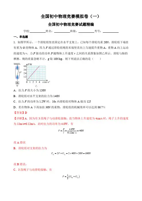 全国初中物理竞赛模拟卷(一)全国初中物理竞赛试题精编