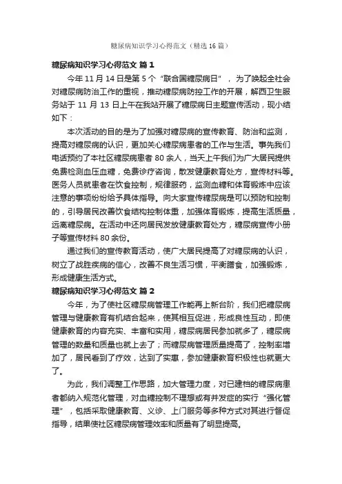 糖尿病知识学习心得范文（精选16篇）