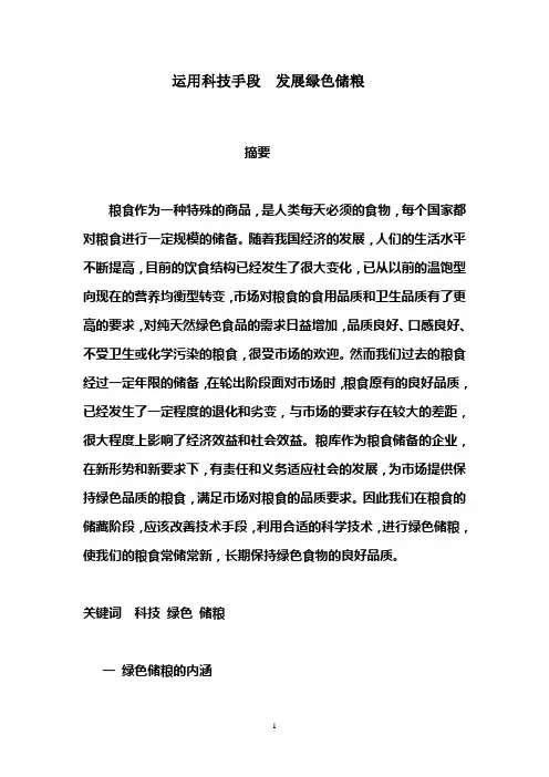 运用科技手段,发展绿色储粮