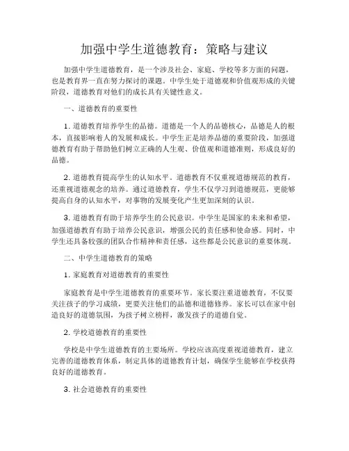加强中学生道德教育：策略与建议