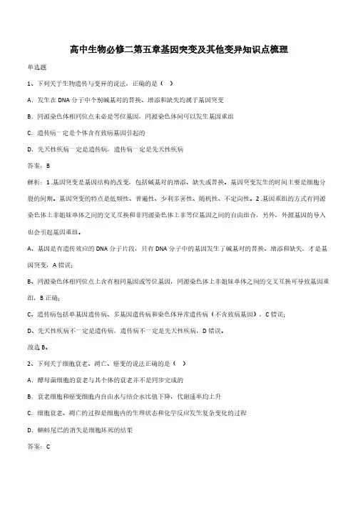 高中生物必修二第五章基因突变及其他变异知识点梳理(带答案)