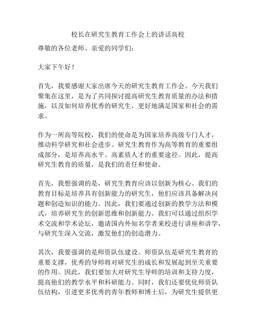 校长在研究生教育工作会上的讲话高校
