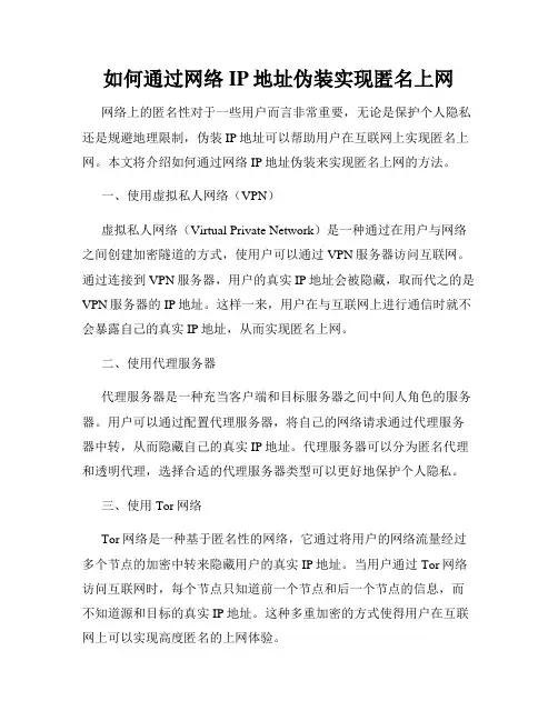 如何通过网络IP地址伪装实现匿名上网