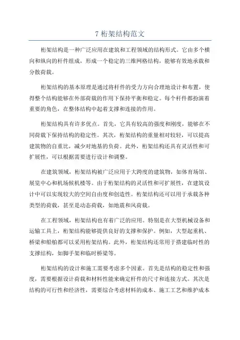 7桁架结构范文