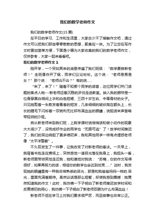 我们的数学老师作文（15篇）