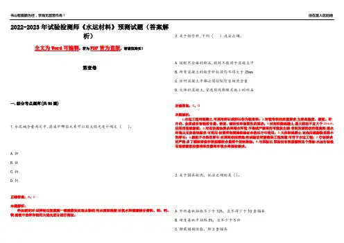 2022-2023年试验检测师《水运材料》预测试题21(答案解析)