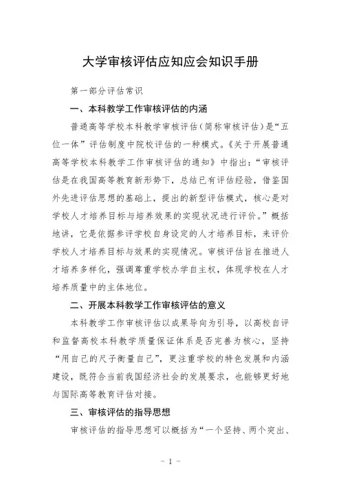 大学审核评估应知应会知识手册范文