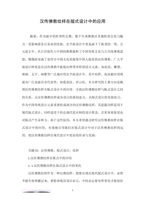 汉传佛教纹样在版式设计中的应用.doc