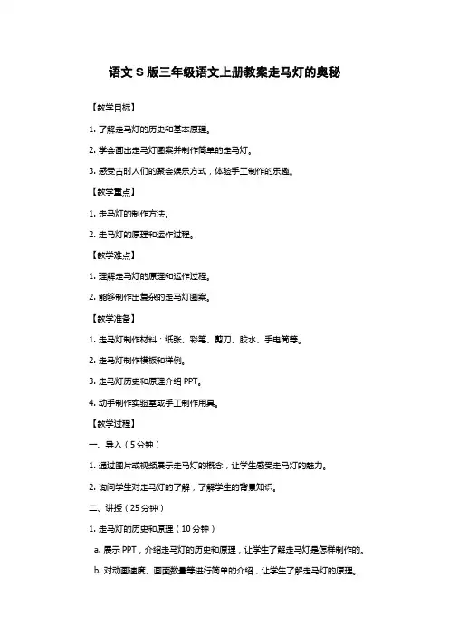 语文S版三年级语文上册教案走马灯的奥秘