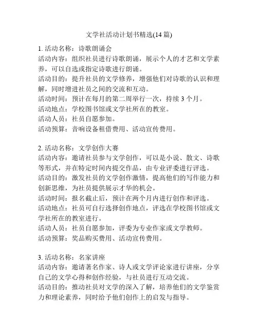 文学社活动计划书精选(14篇)