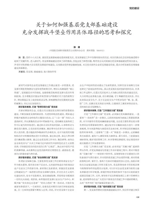 关于如何加强基层党支部基础建设充分发挥战斗堡垒作用具体路径的思考和探究