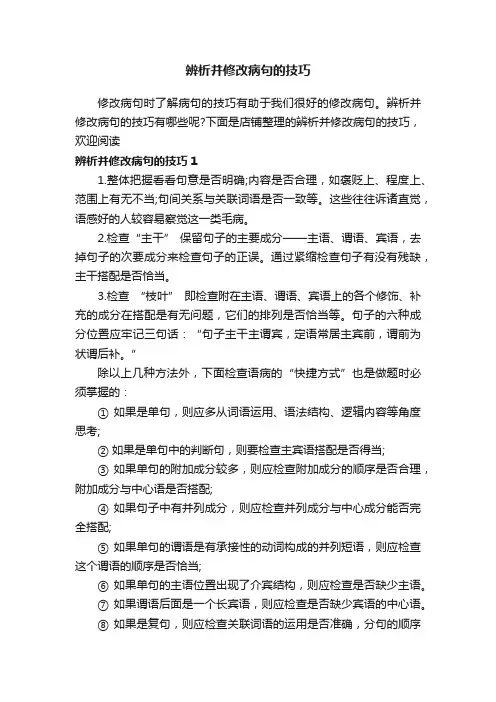 辨析并修改病句的技巧