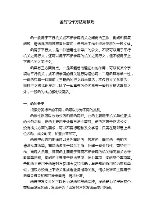 函的写作方法与技巧