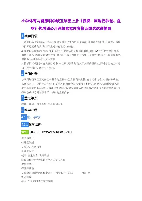 小学体育与健康科学版五年级上册《投掷：原地投沙包、垒球》优质课公开课教案教师资格证面试试讲教案