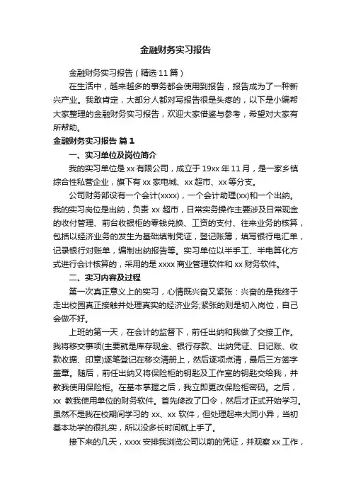 金融财务实习报告（精选11篇）